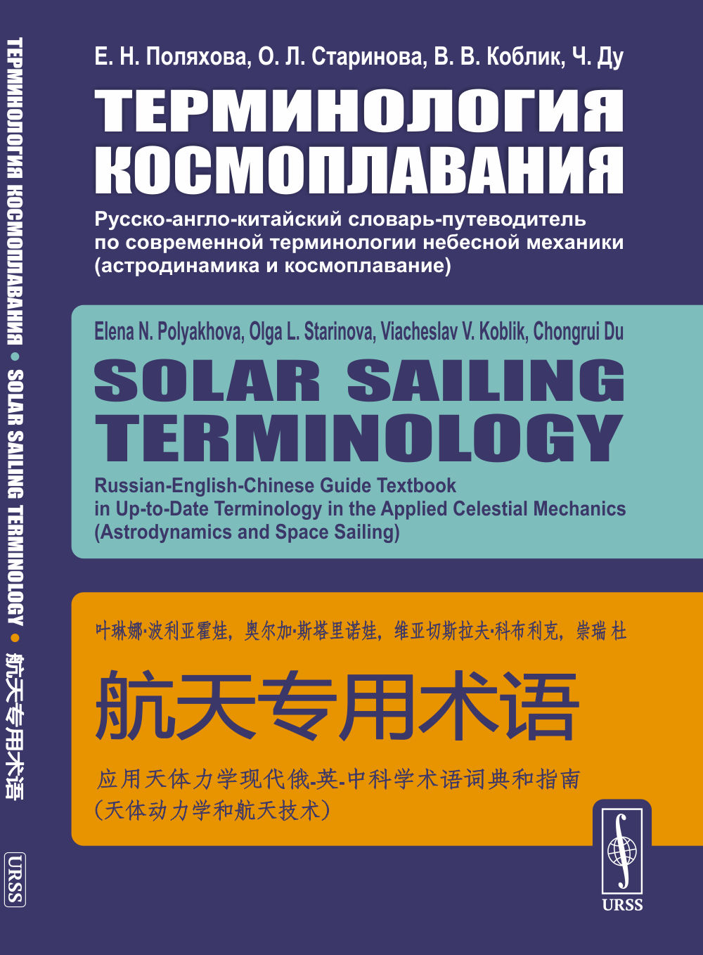 Терминология космоплавания: Русско-англо-китайский словарь-путеводитель по современной терминологии небесной механики (астродинамика и космоплавание)