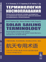Терминология космоплавания: Русско-англо-китайский словарь-путеводитель по современной терминологии небесной механики (астродинамика и космоплавание)