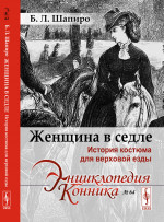 Женщина в седле: История костюма для верховой езды. Изд. стереотип