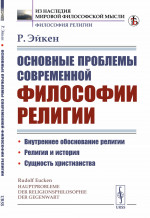 Основные проблемы современной философии религии. Пер. с нем. Изд. стереотип