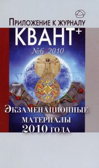 Экзаменационные материалы по математике и физике 2010 года. Приложение к журналу «Квант+» №6/2010