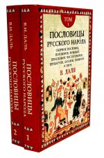 Пословицы русского народа. Комплект в 2-х томах