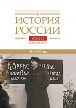 История России. Том 11, книга 2: Империя, война, революция. 1914—1917 годы. От развала империи к Гражданской войне