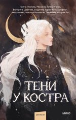 Тени у костра