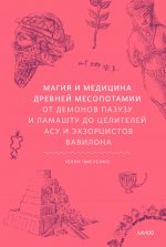 Магия и медицина Древней Месопотамии. От демонов Пазузу и Ламашту до целителей асу и экзорцистов Вавилона