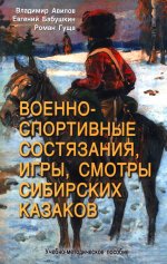 Военно-спортивные состязания, игры, смотры сибирских казаков