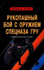 Рукопашный бой с оружием спецназа ГРУ