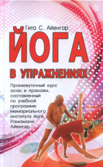 Йога в упражнениях