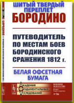 Бородино: Путеводитель по местам боев Бородинского сражения 1812 г. Изд. стереотип
