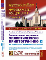 Элементарное введение в эллиптическую криптографию. Книга 1: АЛГЕБРАИЧЕСКИЕ И АЛГОРИТМИЧЕСКИЕ ОСНОВЫ. Кн.1. Изд. стер. (3-му, испр. и доп.)