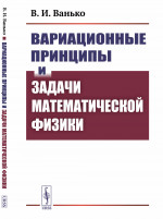 Вариационные принципы и задачи математической физики Изд. 2, испр. и доп