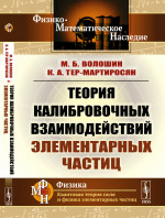 Теория калибровочных взаимодействий элементарных частиц Изд. стереотип