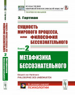 Метафизика бессознательного. Сущность мирового процесса, или Философия бессознательного. Книга 2. Пер. с нем. Кн.2. Изд. стереотип