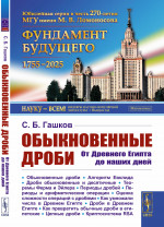 Обыкновенные дроби: От Древнего Египта до наших дней