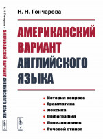 Американский вариант английского языка: История вопроса. Грамматика. Лексика. Орфография. Произношение. Речевой этикет. Изд. стереотип