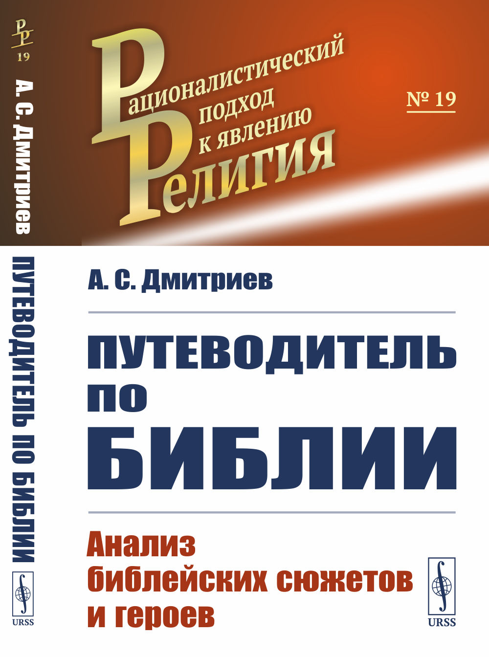 ПУТЕВОДИТЕЛЬ ПО БИБЛИИ: Анализ библейских сюжетов и героев. Изд. стереотип