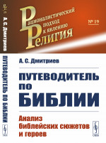 ПУТЕВОДИТЕЛЬ ПО БИБЛИИ: Анализ библейских сюжетов и героев. Изд. стереотип
