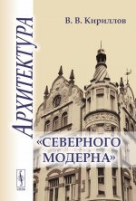 Архитектура «северного модерна»