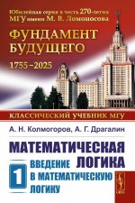 Математическая логика. Часть 1: Введение в математическую логику