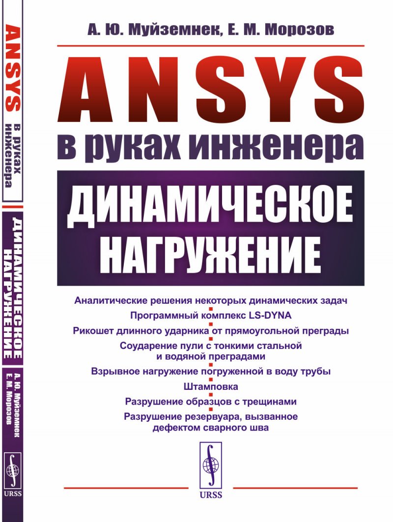 ANSYS в руках инженера: Динамическое нагружение