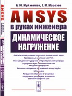 ANSYS в руках инженера: Динамическое нагружение