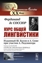 Курс общей лингвистики: Изданный Ш.Балли и А.Сеше при участии А.Ридлингера. Пер. с фр