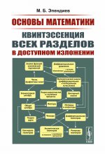 Основы математики: Квинтэссенция всех разделов в доступном изложении