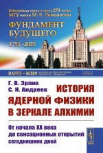 История ядерной физики в зеркале алхимии: От начала XX века до сенсационных открытий сегодняшних дней