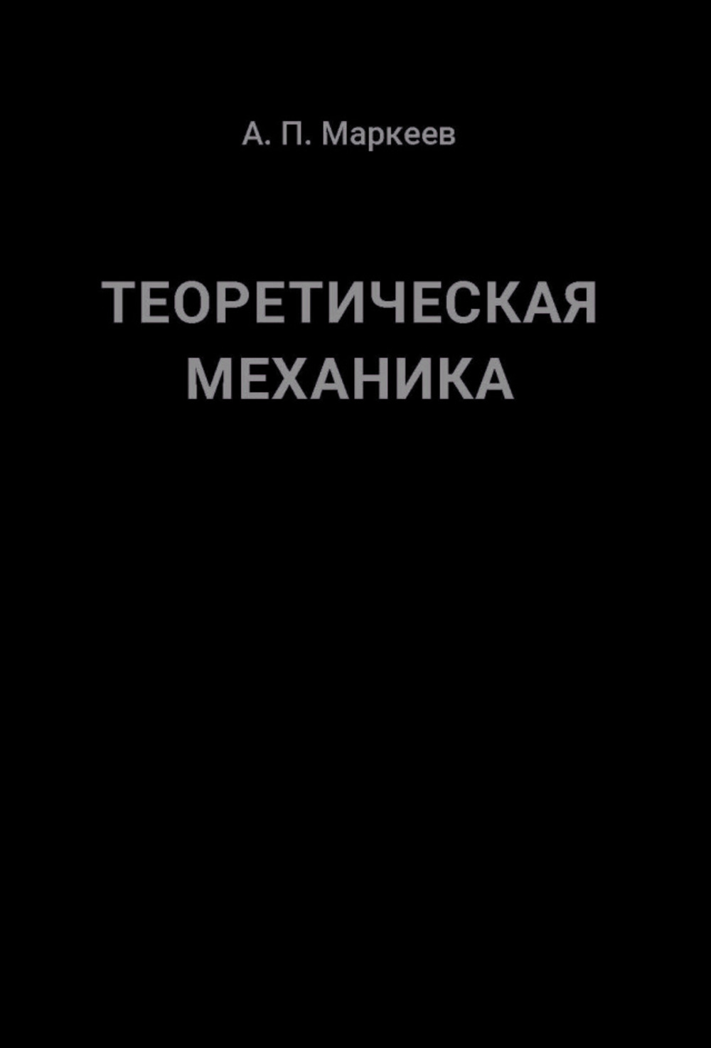 Теоретическая механика Изд. 5, испр. и доп