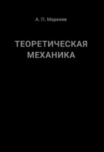 Теоретическая механика Изд. 5, испр. и доп