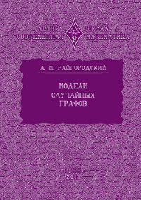 Модели случайных графов (3-е, исправленное и дополненное)