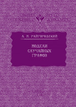 Модели случайных графов (3-е, исправленное и дополненное)