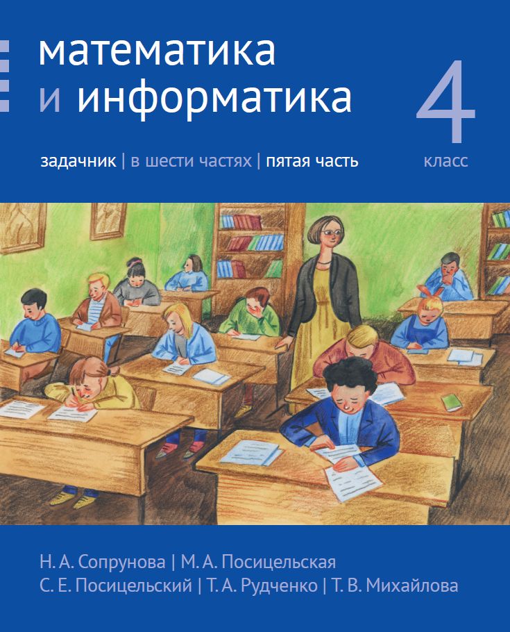 Математика и информатика. 4-й класс. Задачник. Часть 5 (3-е, стереотипное)