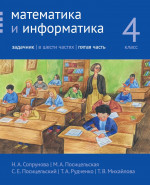 Математика и информатика. 4-й класс. Задачник. Часть 5 (3-е, стереотипное)