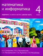 Математика и информатика. 4-й класс. Задачник. Часть 6