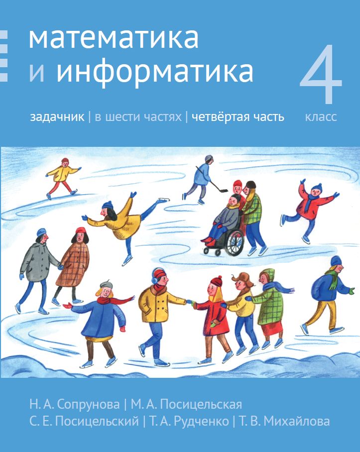 Математика и информатика. 4-й класс. Задачник. Часть 4 (3-е, стереотипное)