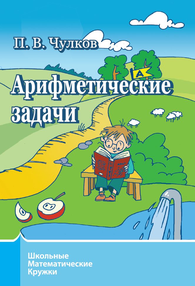 Арифметические задачи (10-е, стереотипное)