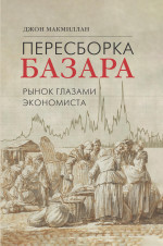 Пересборка базара: рынок глазами экономиста