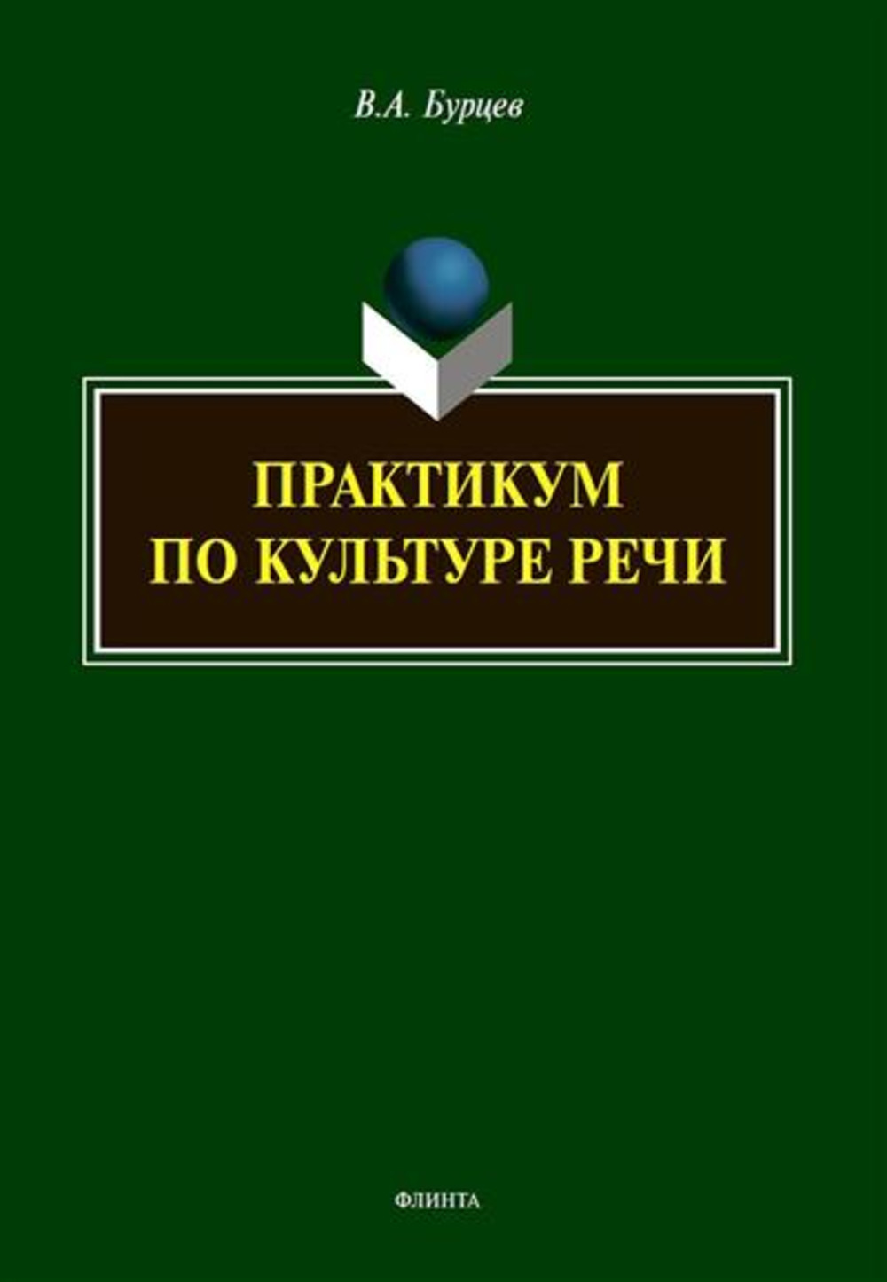 Практикум по культуре речи Изд. 2