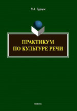 Практикум по культуре речи Изд. 2
