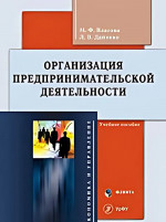 Организация предпринимательской деятельности : учеб. пособие. Изд. 2