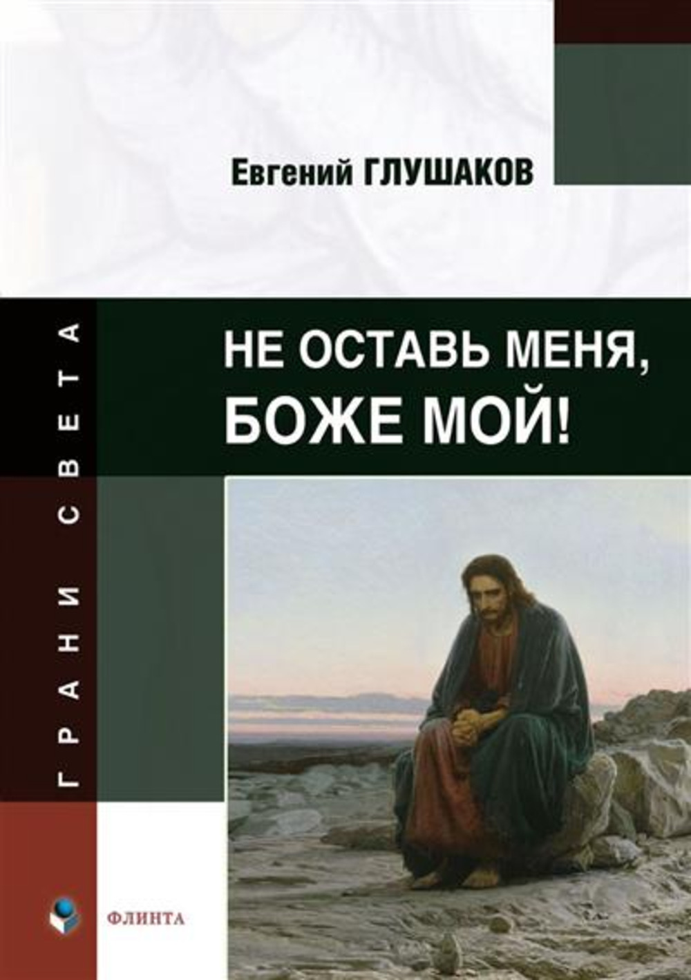 Не оставь меня, Боже мой! : стихи. 1-е
