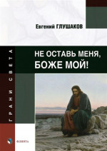 Не оставь меня, Боже мой! : стихи. 1-е