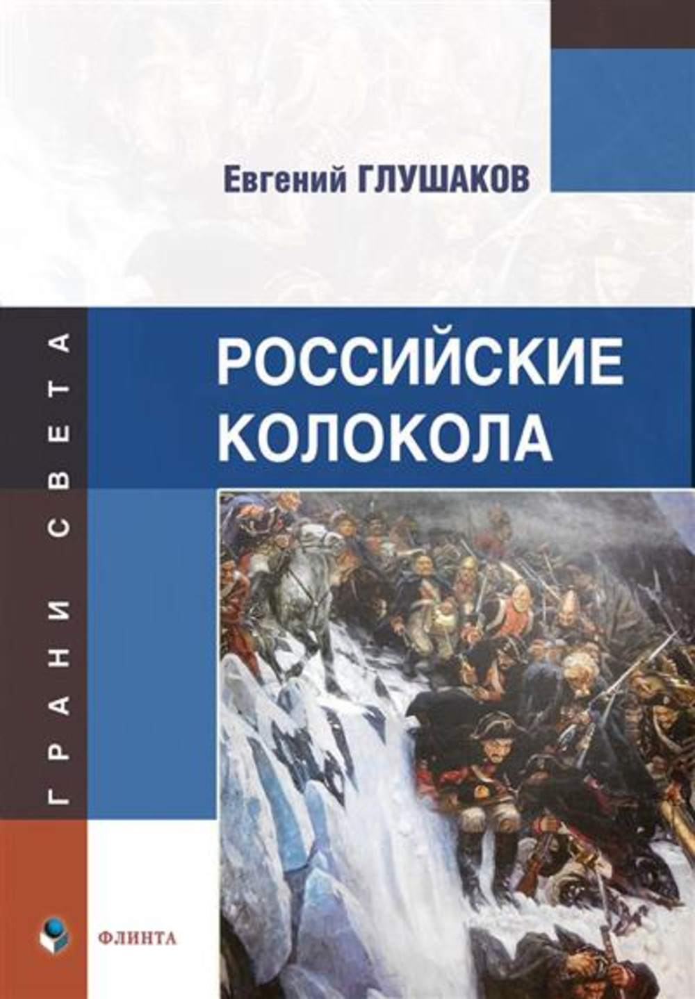 Российские колокола : стихи. Изд. 2