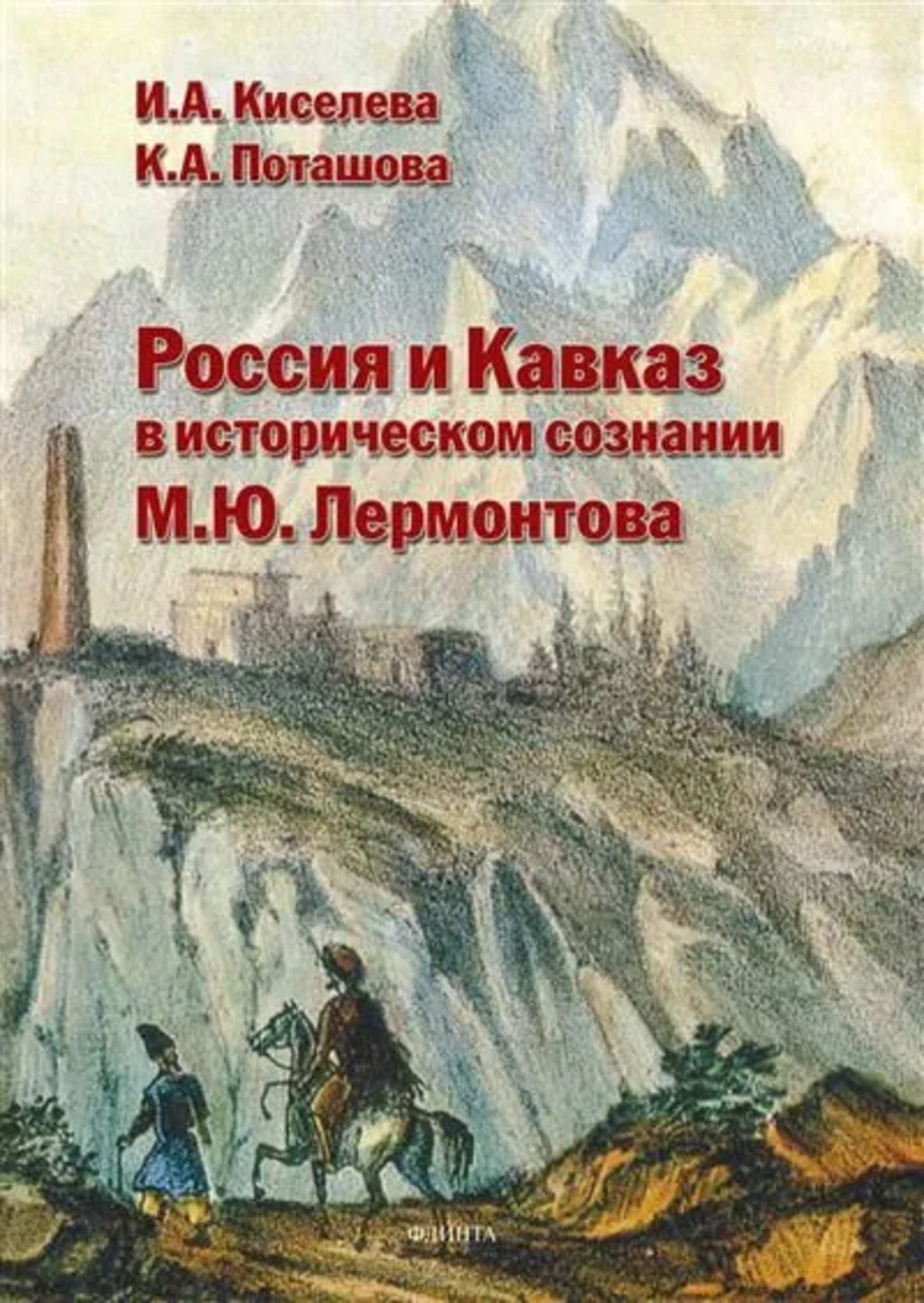 Россия и Кавказ в историческом сознании М.Ю. Лермонтова : монография