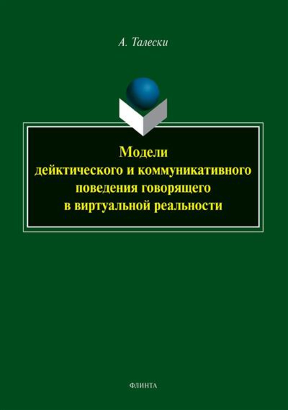 Модели дейктического и коммуникативного поведения говорящего в виртуальной реальности : монография