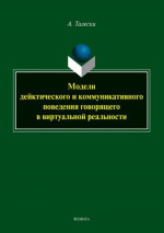 Модели дейктического и коммуникативного поведения говорящего в виртуальной реальности : монография