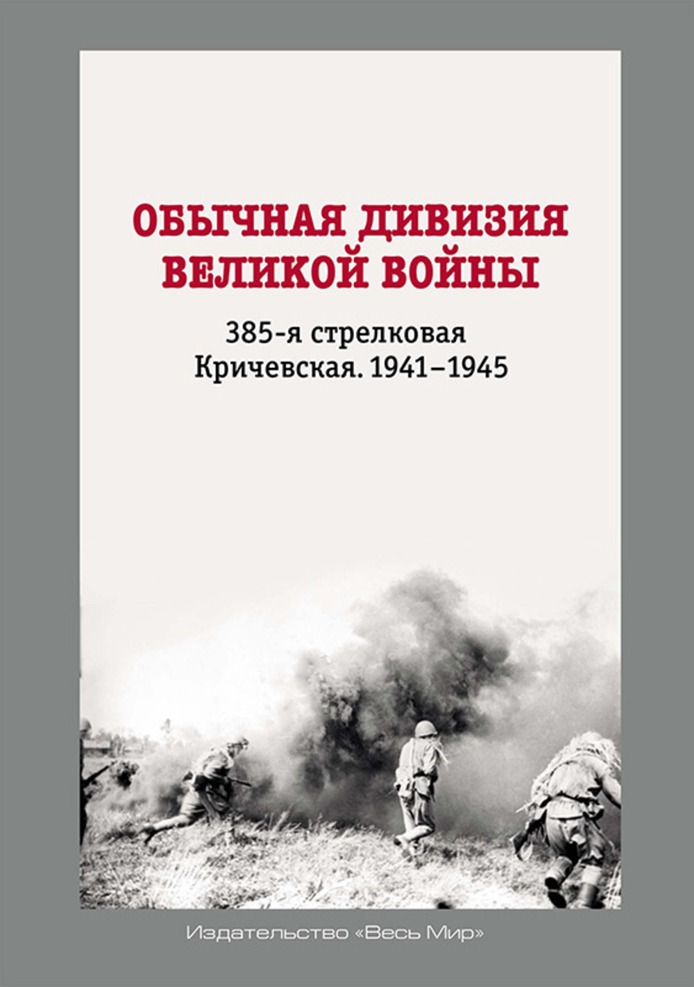 Обычная дивизия великой войны. 385-я стрелковая Кричевская. 1941-1945