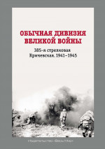 Обычная дивизия великой войны. 385-я стрелковая Кричевская. 1941-1945