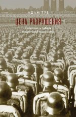 ЦЕНА РАЗРУШЕНИЯ. Создание и гибель нацистской экономики